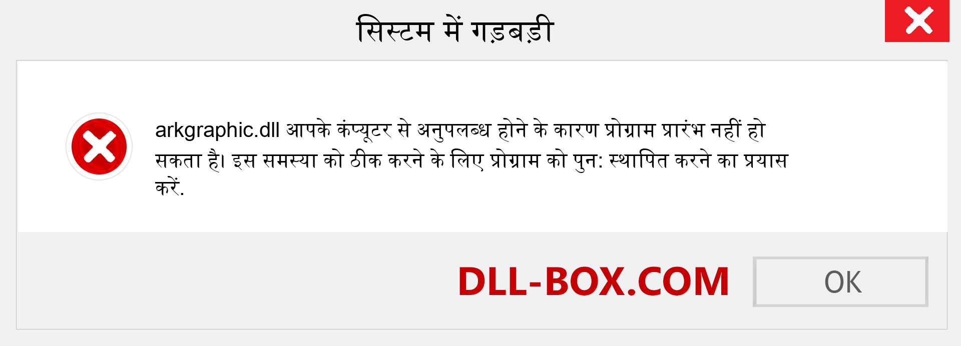 arkgraphic.dll फ़ाइल गुम है?. विंडोज 7, 8, 10 के लिए डाउनलोड करें - विंडोज, फोटो, इमेज पर arkgraphic dll मिसिंग एरर को ठीक करें