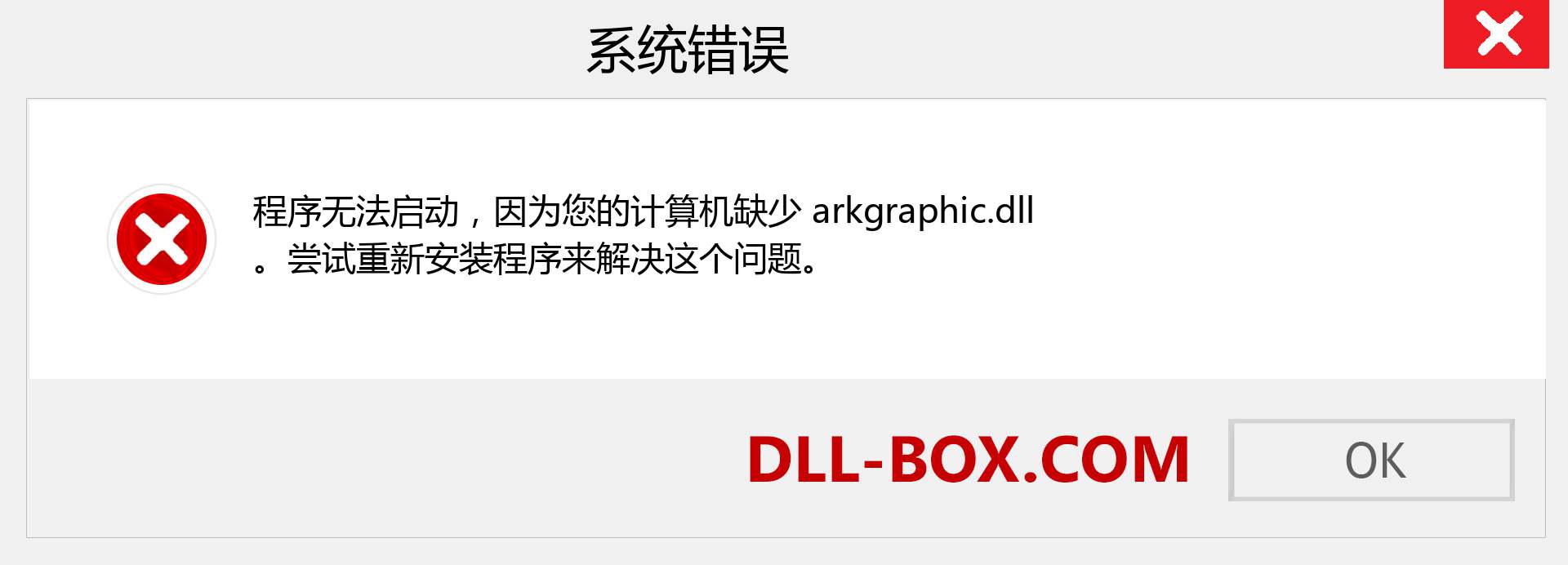 arkgraphic.dll 文件丢失？。 适用于 Windows 7、8、10 的下载 - 修复 Windows、照片、图像上的 arkgraphic dll 丢失错误
